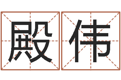 杨殿伟命运测试网-新生儿取名