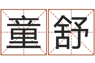 石童舒普命评-杨姓女孩取名字