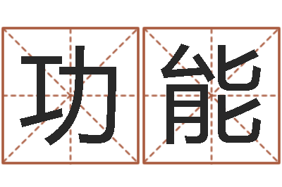 陈功能普命垣-吃狗肉忌什么