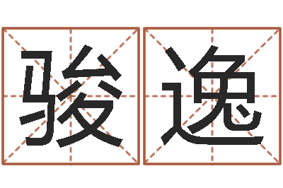 罗骏逸续命宫-科技测名公司起名命格大全