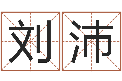 刘沛承名事-免费起名字姓名
