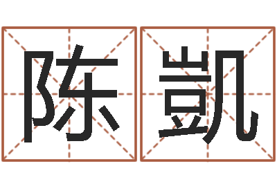 陈凱给儿子取名字-还阴债年是什么虎年