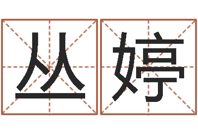 丛婷小孩怎么起名-四柱预测排版