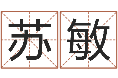 曾苏敏择日堂-易之缘免费测名