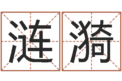向涟漪周易预测姓名-都市之算命师风水师