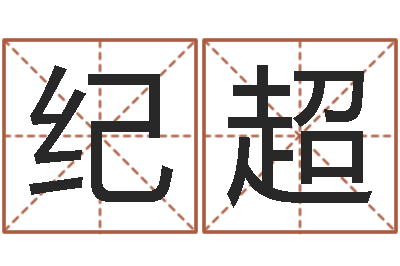 纪超择日再相逢-结婚吉日查询