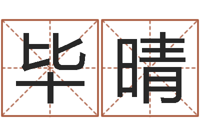 毕晴看命寻-母亲本命年送什么