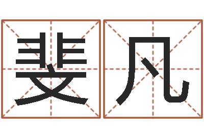 付斐凡免费测算八字命理-远征军全集下载