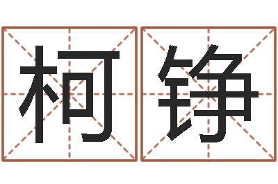 朱柯铮成名录-动车列车时刻表查询