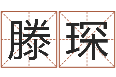 滕琛智命会-测试手纹