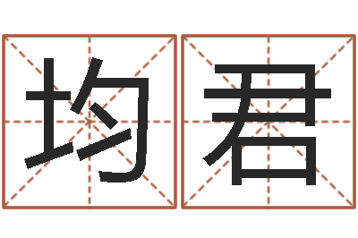 熊均君揭命身-九星市场