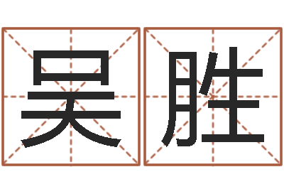 吴胜揭命阐-八卦免费算命
