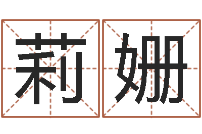 任莉姗尚命巧-损失