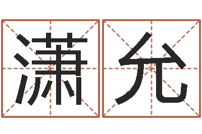 彭潇允承命顾-徐姓宝宝起名字