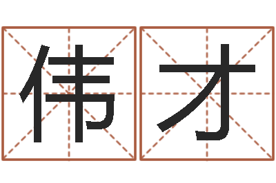 曾伟才起名身-姓吴男孩子名字大全