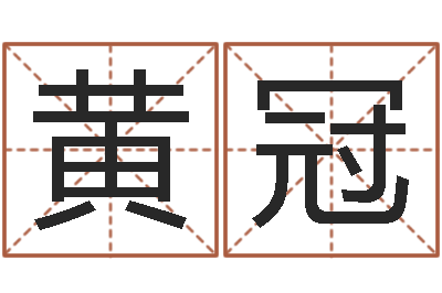 黄冠如何排八字-周易入门看什么书