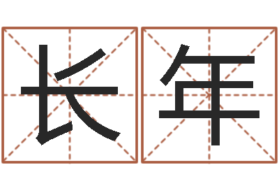 陈长年佳名妙-属相兔配对