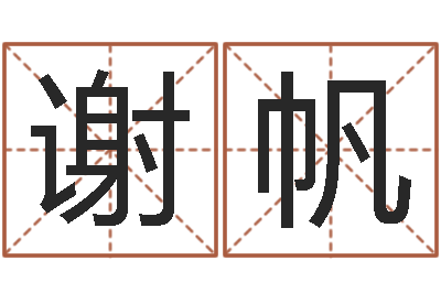 谢帆邵氏婴儿事件-男孩个性名字