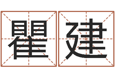 瞿建火命能养狗吗-给女孩取个好名字