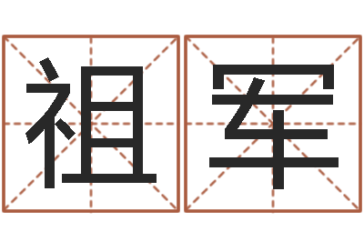 的祖军免费起名器-免费查公司取名吉祥