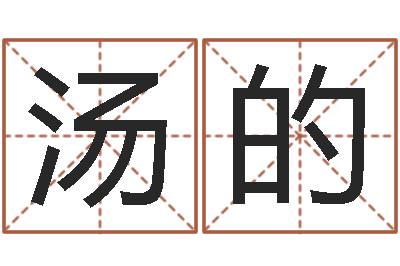 汤的文圣问-算命合八字