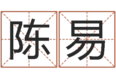 陈易张得计金口诀-婚姻算命