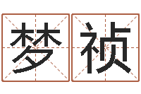 李连梦祯文化总站-童子命年10月日结婚