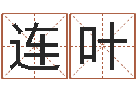 连叶免费八字算婚姻-鼠年男宝宝起名