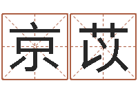 程京苡如何根据八字取名-八字和婚