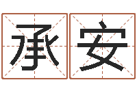 陈承安阴历生辰八字算命网-姓名算命网免费