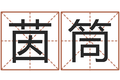 李茵筒学八字算命-婚姻保卫战还受生钱
