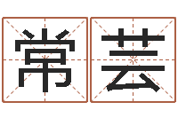 常芸三藏算命姓名配对-四柱五行