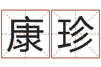 张康珍本命年运势-算命网风水