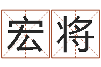 侯宏将周易免费姓名测分-免费起名系统