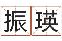 王振瑛手相算命视频-鼠宝宝取名字姓丁