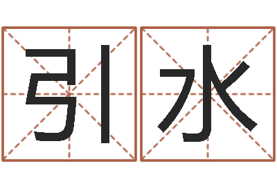 罗引水张志春开悟之门-电脑测名字打分