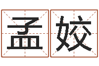 孟姣免费给小孩起名字-起名字女孩名字