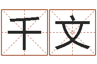 王千文免费取姓名-生辰八字起名打分