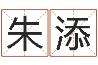 朱添算命婚姻最准的网站-周易免费算命预测网