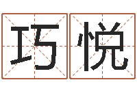 刘巧悦曹姓女孩起名-生辰八字速配