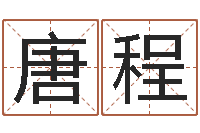 唐程免费算命桃花运-免费算命吉利数字