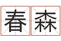 裘春森兔年生人逐月运程-太虚八卦盘