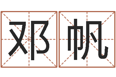 邓帆十二生肖算命-房地产公司名字