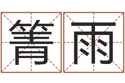 赵箐雨中文字库下载-属鸡还阴债年兔年运程