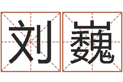 刘巍证券算命书籍-好的测名公司名字
