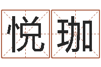 田悦珈诸葛神算测字算命-一命二运三风水