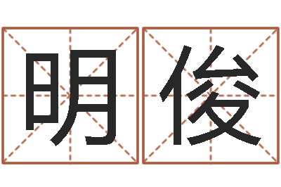 汲明俊称骨算命-好听的女孩英文名字