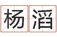 杨滔李嘉诚御用算命师-周易八卦知识