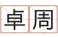 潘卓周公司名字预测-山西煤炭企业信息网