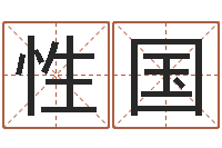 林性国起名测试打分-免费紫薇算命